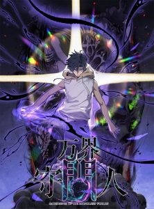 El Guardián de los Mundos