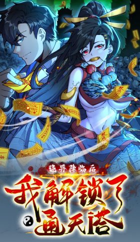 Después de que llegó la rareza, desbloqueé la Torre de Babel