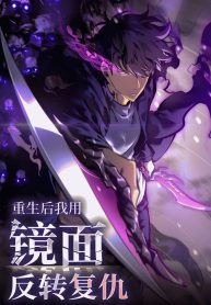 Después de Reencarnar, usé el Espejo Celestial para vengarme