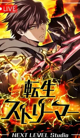 EL STREAM DEL REENCARNADO