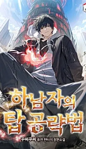 GUÃA DE ESTRATEGIA DE UN COBARDE PARA CONQUISTAR LA TORRE