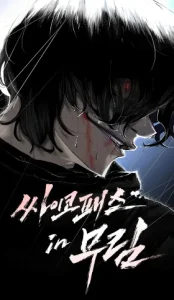 EL PSICÃ“PATA DEL MURIM