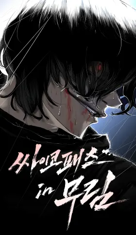 EL PSICÃ“PATA DEL MURIM