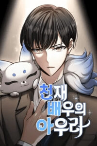 El aura del actor genio