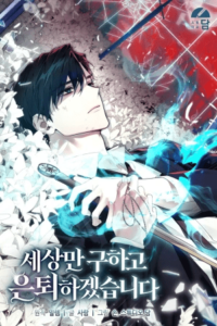 Me jubilaré d3spués de s4lv4r el mund0