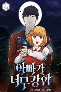 Mi papá es demasiado fuerte