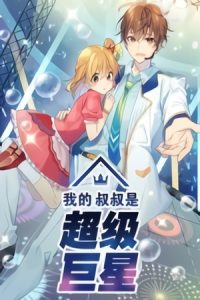 Mi Tío Súperestrella